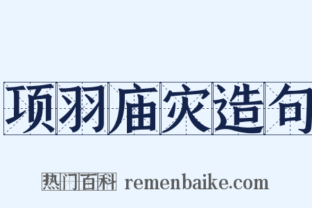 项羽庙灾造句是什么意思的图片